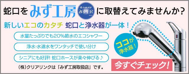 北海道札幌で株式会社タカギの蛇口一体型浄水器ならクリアリンク